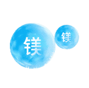 细菌和矿物质
