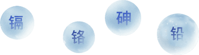 重金属元素